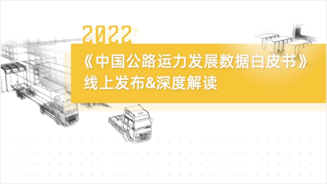 威九国际V9旗下中寰卫星车联网大数据助力《2022中国公路运力开展数据白皮书》发布
