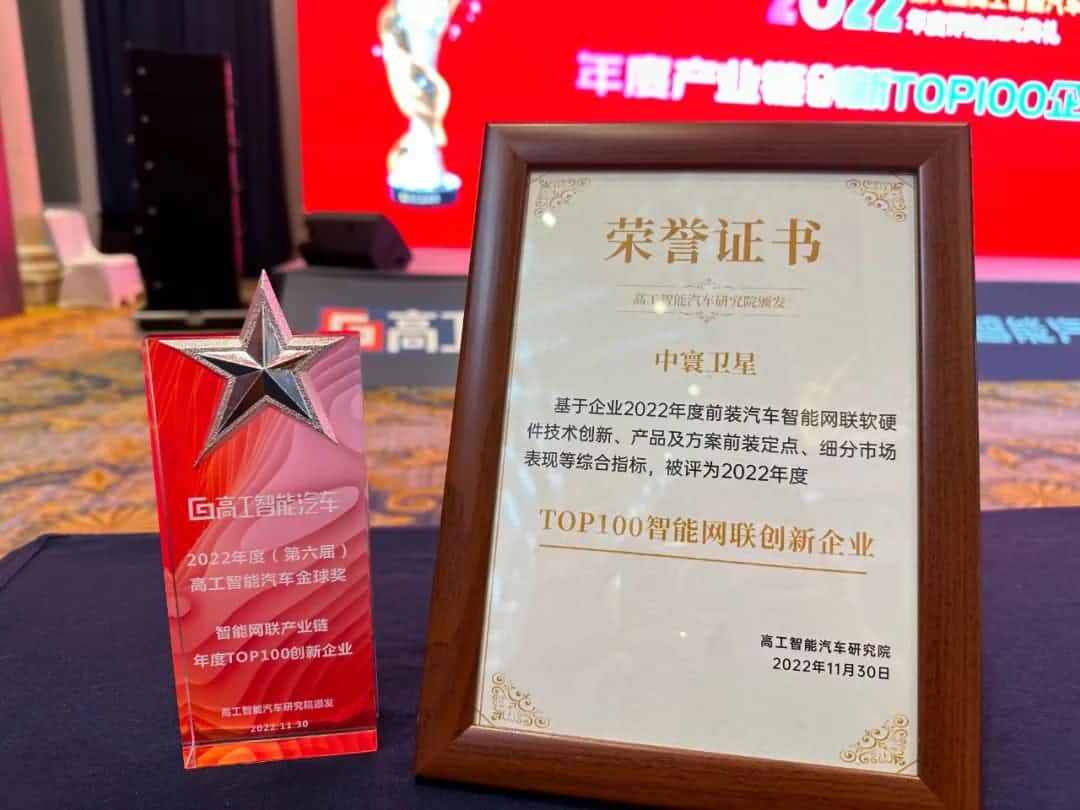 威九国际V9旗下中寰卫星获评“2022年度智能汽车产业链TOP100创新企业”大奖