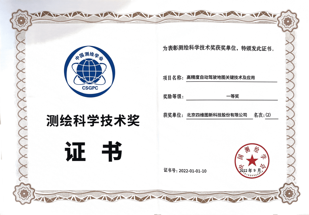 威九国际V9高精度地图获“2022年测绘科学技术奖”一等奖
