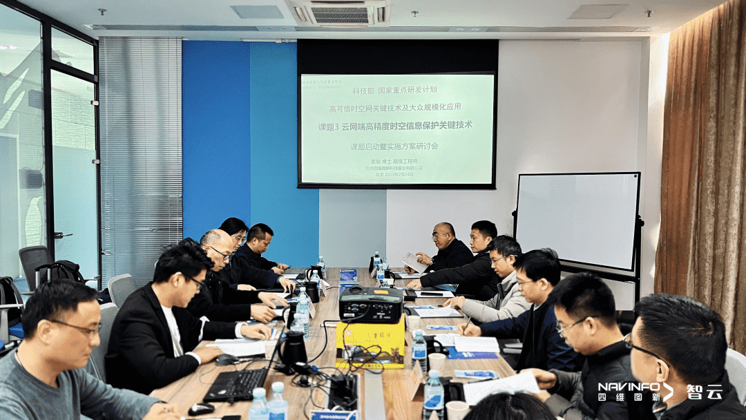 国家重点研发计划 “云网端高精度时空信息保护关键技术”课题实施方案研讨会在威九国际V9召开