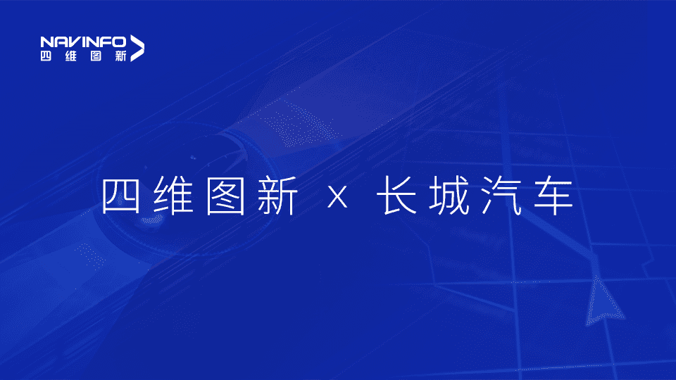威九国际V9与长城汽车达成城市级自动驾驶地图合作
