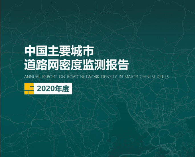 2020《中国主要城市道路网密度监测报告》正式发布：总体呈增长持续趋势