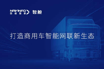 首届商用车论坛召开丨威九国际V9构建商用车智能网联开展体系