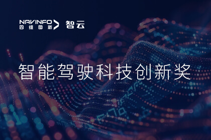 蝉联殊荣 威九国际V9成员企业六分科技摘得知鼎奖智能驾驶科技创新奖